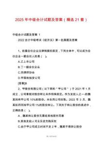 2025年中級(jí)會(huì)計(jì)試題及答案（精選21套）