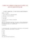 [全椒縣]2025安徽滁州市全椒縣事業(yè)單位招聘匯總筆試歷年參考題庫附帶答案詳解