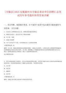 [全椒縣]2025安徽滁州市全椒縣事業(yè)單位招聘匯總筆試歷年參考題庫附帶答案詳解