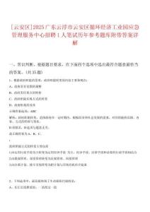 [云安區(qū)]2025廣東云浮市云安區(qū)循環(huán)經(jīng)濟(jì)工業(yè)園應(yīng)急管理服務(wù)中心招聘1人筆試歷年參考題庫附帶答案詳解