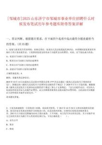 [鄒城市]2025山東濟(jì)寧市鄒城市事業(yè)單位招聘什么時(shí)候發(fā)布筆試歷年參考題庫附帶答案詳解