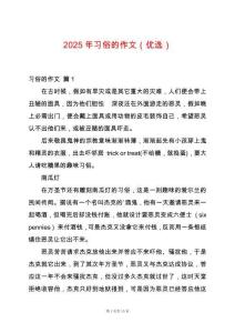 2025年習俗的作文（優選）