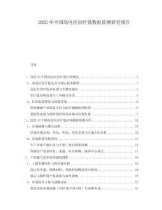 2025年中國高電位治療毯數(shù)據(jù)監(jiān)測研究報告