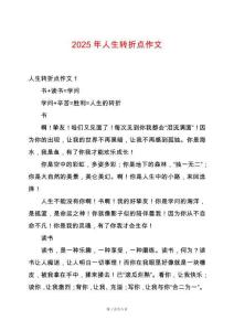 2025年人生轉(zhuǎn)折點(diǎn)作文