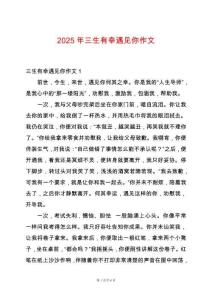 2025年三生有幸遇見(jiàn)你作文