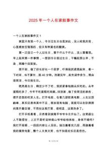 2025年一個(gè)人在家敘事作文