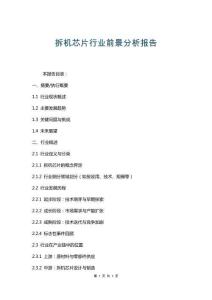 拆機(jī)芯片行業(yè)前景分析報告