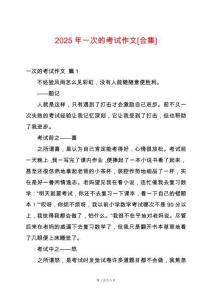 2025年一次的考試作文[合集]