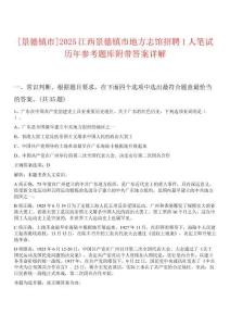 [景德鎮(zhèn)市]2025江西景德鎮(zhèn)市地方志館招聘1人筆試歷年參考題庫附帶答案詳解