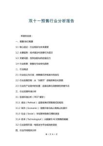 雙十一預售行業分析報告