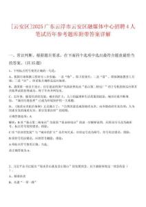 [云安區(qū)]2025廣東云浮市云安區(qū)融媒體中心招聘4人筆試歷年參考題庫附帶答案詳解