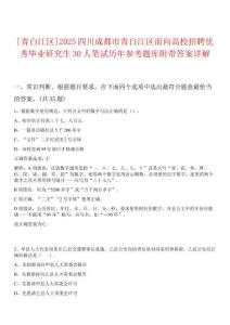[青白江區(qū)]2025四川成都市青白江區(qū)面向高校招聘優(yōu)秀畢業(yè)研究生30人筆試歷年參考題庫附帶答案詳解