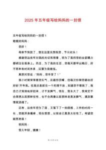 2025年五年级写给妈妈的一封信