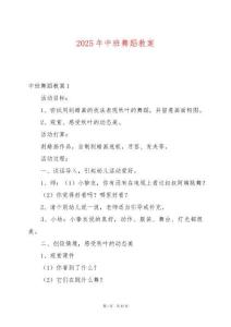 2025年中班舞蹈教案