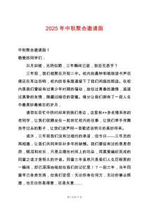 2025年中秋聚会邀请函