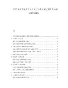 2025年中國鼠疫Ｆ１抗原膠體金檢測試劑盒市場調(diào)查研究報告