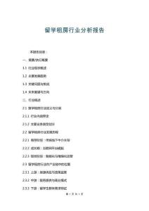 留學租房行業分析報告