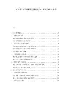 2025年中國板框壓濾機濾袋市場調查研究報告