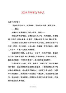 2025年以夢(mèng)為馬作文