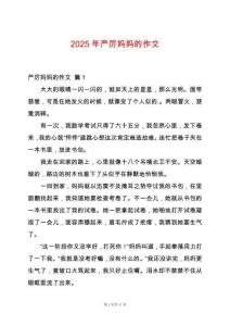 2025年严厉妈妈的作文