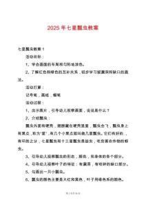 2025年七星瓢蟲教案