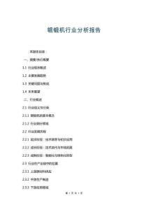 輥鍛機(jī)行業(yè)分析報告