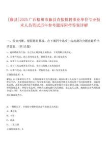 [藤縣]2025廣西梧州市藤縣直接招聘事業(yè)單位專業(yè)技術(shù)人員筆試歷年參考題庫附帶答案詳解