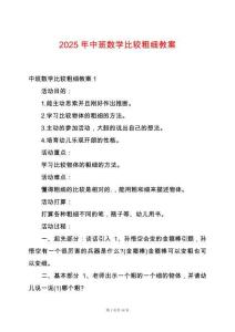 2025年中班數(shù)學(xué)比較粗細(xì)教案