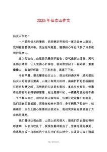 2025年仙女山作文