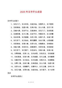 2025年五字開頭成語