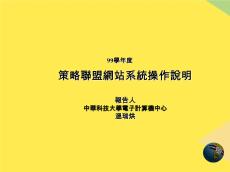策略聯(lián)盟網(wǎng)站系統(tǒng)操作說(shuō)明(“管理”相關(guān)文檔)共21張