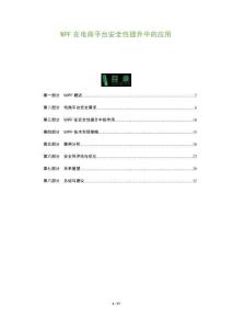 WPF在电商平台安全性提升中的应用-洞察及研究