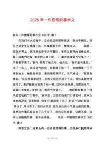 2025年一件后悔的事作文