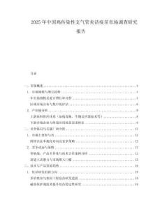 2025年中國雞傳染性支氣管炎活疫苗市場調查研究報告