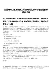 談?wù)勅绾握J(rèn)定正當(dāng)防衛(wèi)和互毆筆試歷年參考題庫附帶答案詳解