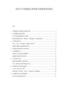 2025年中國超強(qiáng)力和面機(jī)市場調(diào)查研究報(bào)告