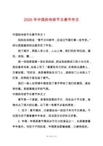 2025年中國的傳統(tǒng)節(jié)日春節(jié)作文