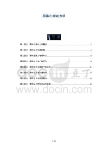 群體心理動力學-洞察及研究