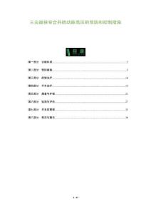 三尖瓣狹窄合并肺動脈高壓的預(yù)防和控制措施-洞察及研究