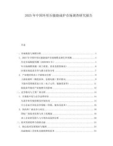 2025年中國環(huán)形壓敏燒成爐市場調(diào)查研究報(bào)告