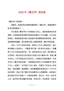 2025年《霍元甲》觀后感