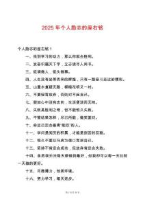2025年個(gè)人勵(lì)志的座右銘