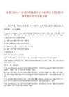 [藤縣]2025廣西梧州市藤縣審計局招聘2人筆試歷年參考題庫附帶答案詳解