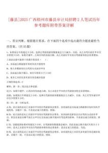 [藤縣]2025廣西梧州市藤縣審計局招聘2人筆試歷年參考題庫附帶答案詳解