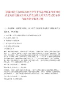 [西藏自治区]2025北京大学等十所高校以单考单招形式定向招收我区在职人员攻读硕士研究生笔试历年参考题库附带答案详解
