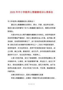 2025年中小學教師心理健康培訓心得體會