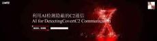 利用AI檢測隱蔽的C2通信PPT