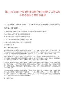 [銀川市]2025寧夏銀川市供銷合作社招聘2人筆試歷年參考題庫附帶答案詳解