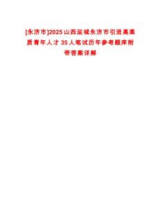 [永济市]2025山西运城永济市引进高素质青年人才35人笔试历年参考题库附带答案详解