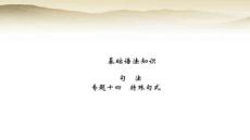 職教高考英語復(fù)習(xí)基礎(chǔ)語法知識句法 專題十四特殊句式 課件